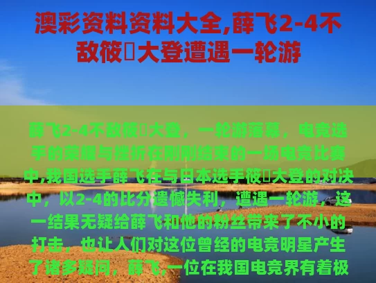 澳彩资料资料大全,薛飞2-4不敌筱塚大登遭遇一轮游
