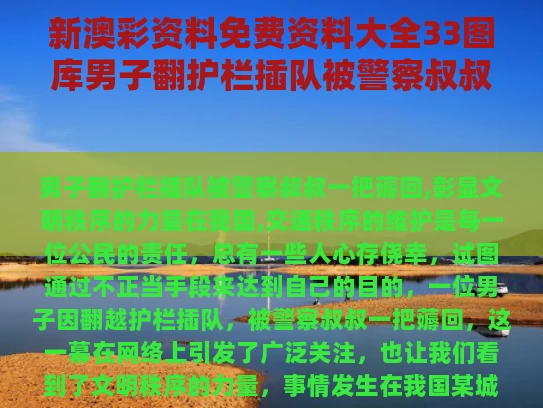 新澳彩资料免费资料大全33图库	男子翻护栏插队被警察叔叔一把薅回