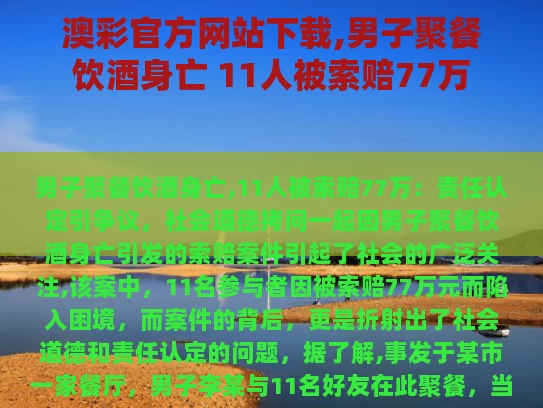 澳彩官方网站下载,男子聚餐饮酒身亡 11人被索赔77万