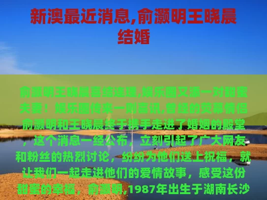 新澳最近消息,俞灏明王晓晨结婚