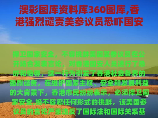 澳彩图库资料库360图库,香港强烈谴责美参议员恐吓国安人员
