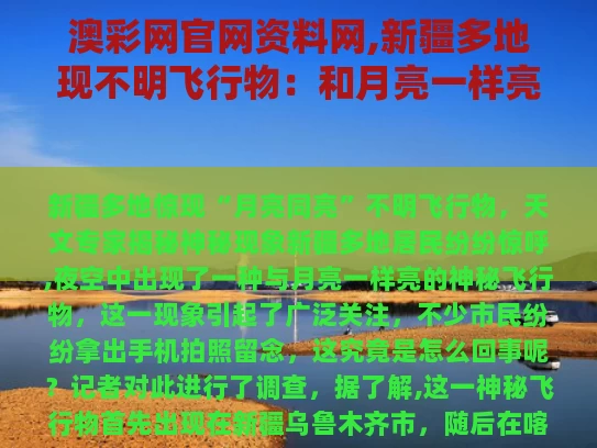 澳彩网官网资料网,新疆多地现不明飞行物：和月亮一样亮