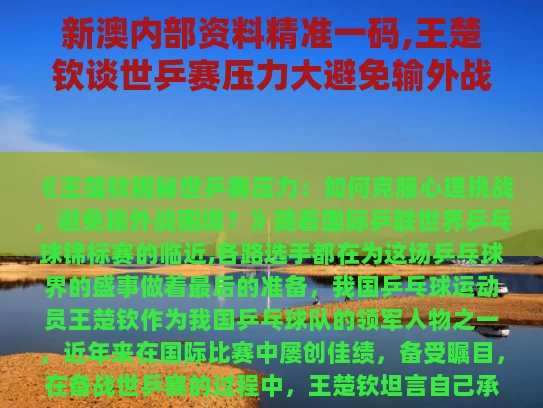 新澳内部资料精准一码,王楚钦谈世乒赛压力大避免输外战