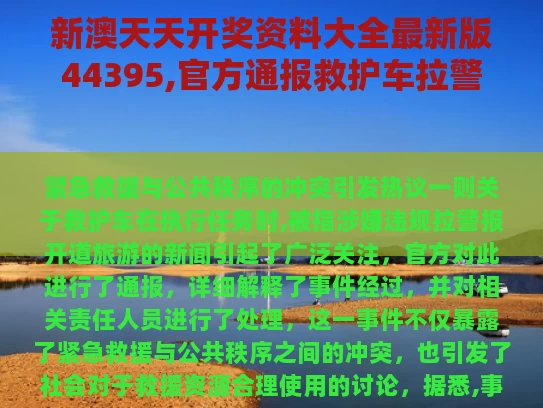新澳天天开奖资料大全最新版44395,官方通报救护车拉警报开道旅游