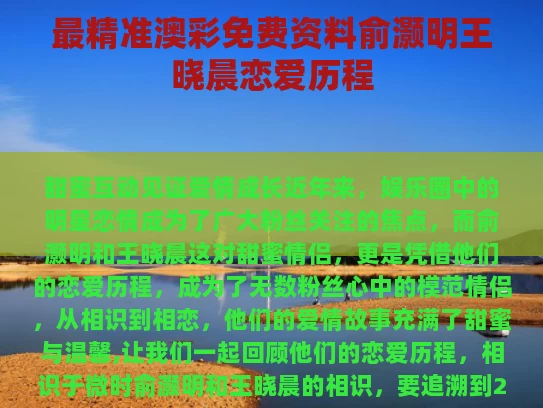 最精准澳彩免费资料	俞灏明王晓晨恋爱历程