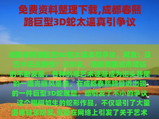 免费资料整理下载,成都春熙路巨型3D蛇太逼真引争议