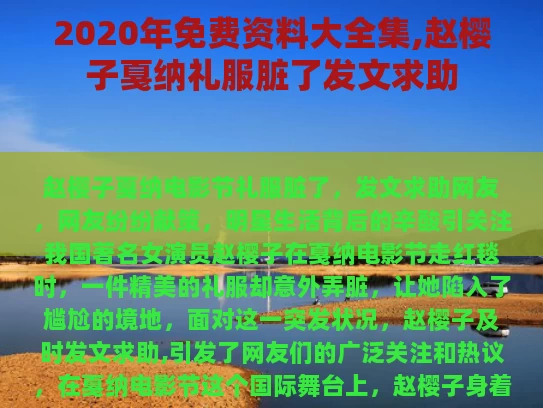 2020年免费资料大全集,赵樱子戛纳礼服脏了发文求助