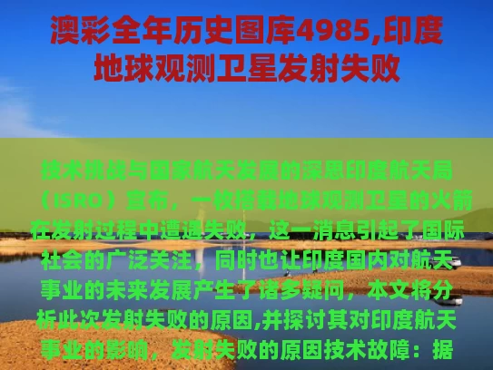 澳彩全年历史图库4985,印度地球观测卫星发射失败