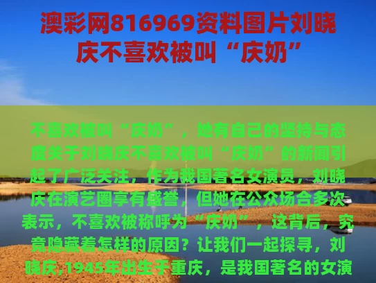 澳彩网816969资料图片	刘晓庆不喜欢被叫“庆奶”