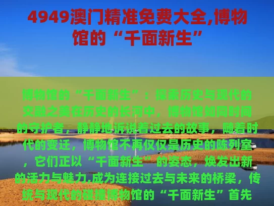 4949澳门精准免费大全,博物馆的“千面新生”