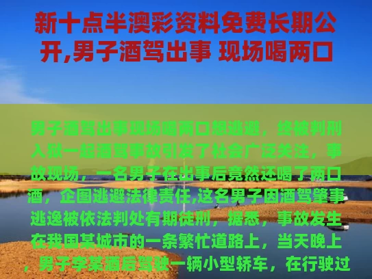 新十点半澳彩资料免费长期公开,男子酒驾出事 现场喝两口想逃避被判
