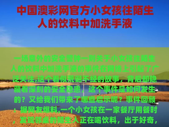 中国澳彩网官方	小女孩往陌生人的饮料中加洗手液
