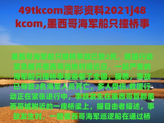 49tkcom澳彩资料2021j48kcom,墨西哥海军船只撞桥事故已致2死