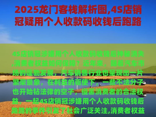 2025龙门客栈解析图,4S店销冠疑用个人收款码收钱后跑路