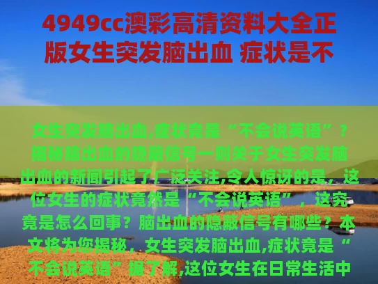 4949cc澳彩高清资料大全正版	女生突发脑出血 症状是不会说英语