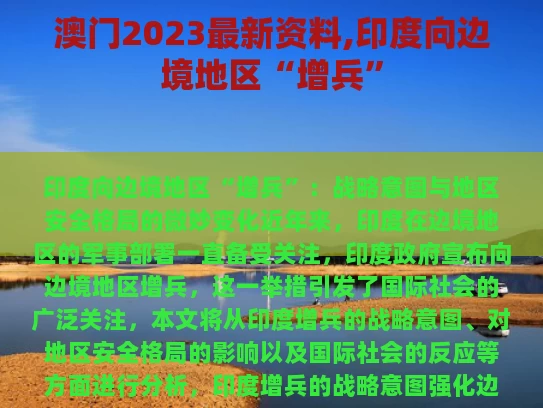 澳门2023最新资料,印度向边境地区“增兵”