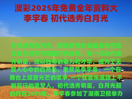澳彩2025年免费全年资料大	李宇春 初代选秀白月光