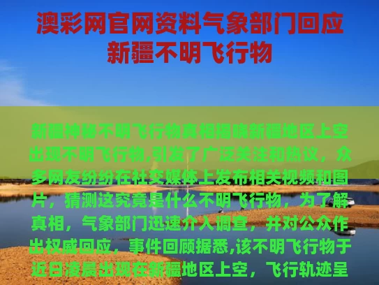 澳彩网官网资料	气象部门回应新疆不明飞行物