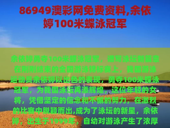 86949澳彩网免费资料,余依婷100米蝶泳冠军