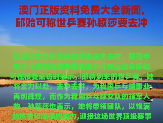澳门正版资料免费大全新闻,邱贻可称世乒赛孙颖莎要去冲去拼