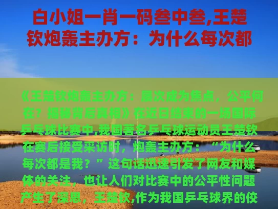 白小姐一肖一码叁中叁,王楚钦炮轰主办方：为什么每次都是我