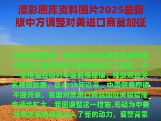 澳彩图库资料图片2025最新版	中方调整对美进口商品加征关税措施