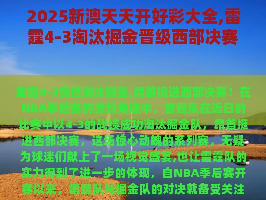 2025新澳天天开好彩大全,雷霆4-3淘汰掘金晋级西部决赛
