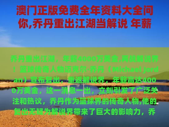 澳门正版免费全年资料大全问你,乔丹重出江湖当解说 年薪4000万美金