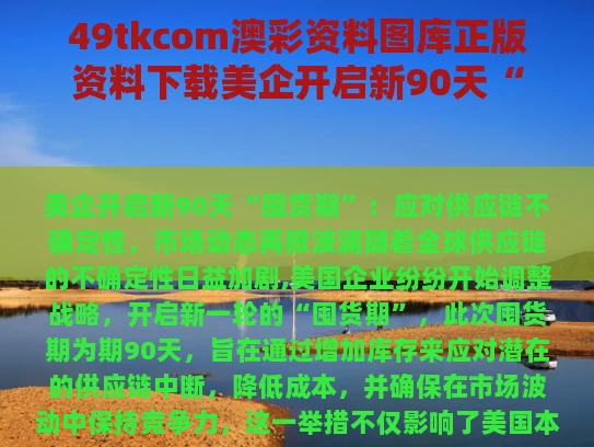 49tkcom澳彩资料图库正版资料下载	美企开启新90天“囤货期”