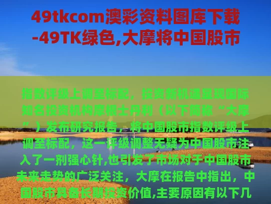 49tkcom澳彩资料图库下载-49TK绿色,大摩将中国股市指数评级调至标配