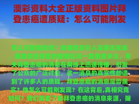 澳彩资料大全正版资料图片	拜登患癌遭质疑：怎么可能刚发现