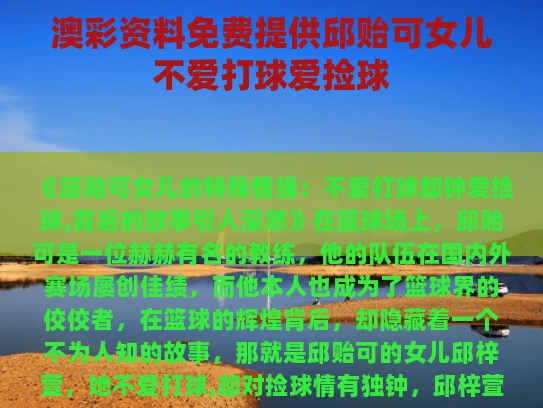 澳彩资料免费提供	邱贻可女儿不爱打球爱捡球