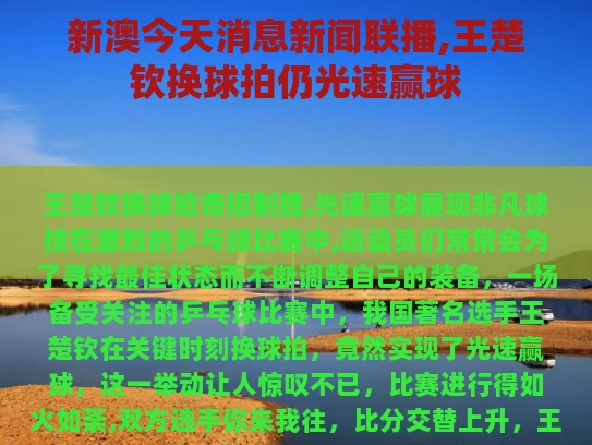 新澳今天消息新闻联播,王楚钦换球拍仍光速赢球