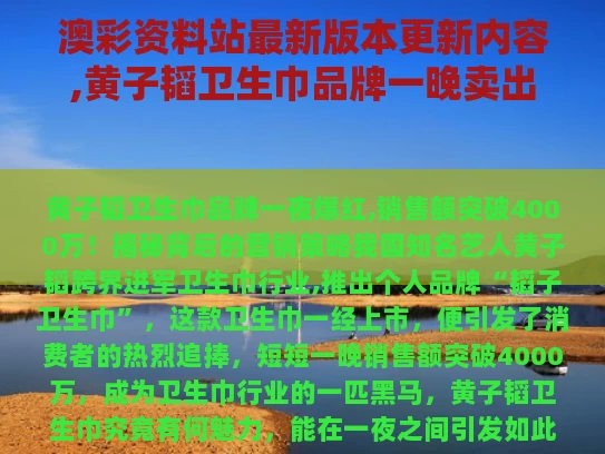 澳彩资料站最新版本更新内容,黄子韬卫生巾品牌一晚卖出4000万