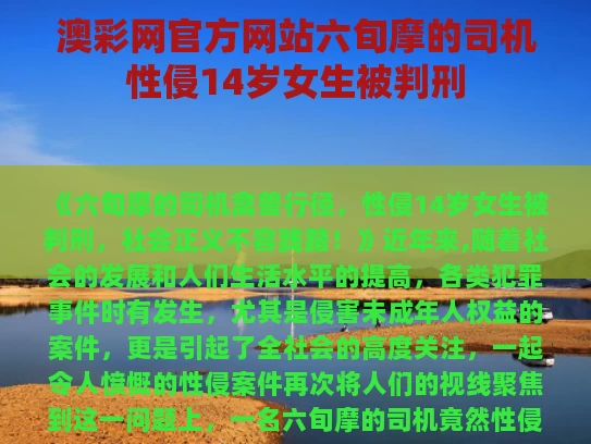 澳彩网官方网站	六旬摩的司机性侵14岁女生被判刑