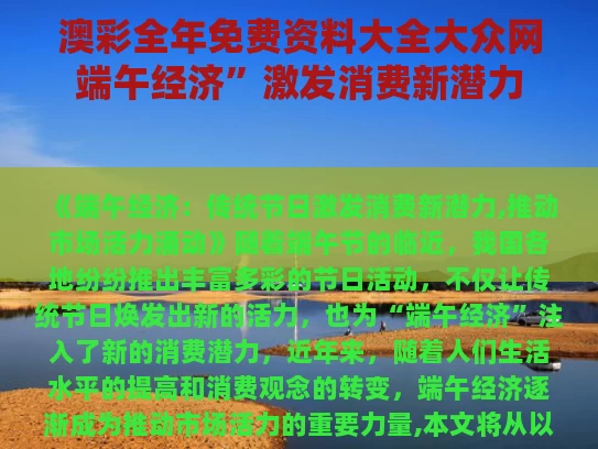 澳彩全年免费资料大全大众网	端午经济”激发消费新潜力