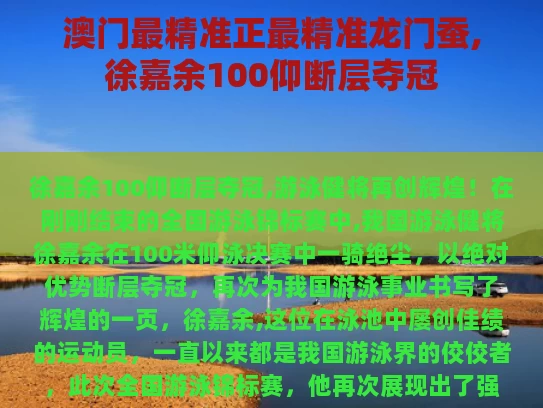 澳门最精准正最精准龙门蚕,徐嘉余100仰断层夺冠