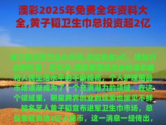 澳彩2025年免费全年资料大全,黄子韬卫生巾总投资超2亿