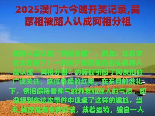 2025澳门六今晚开奖记录,吴彦祖被路人认成阿祖分祖