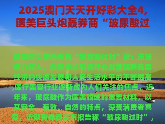 2025澳门天天开好彩大全4,医美巨头炮轰券商“玻尿酸过时”论