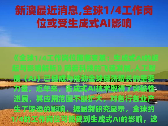 新澳最近消息,全球1/4工作岗位或受生成式AI影响