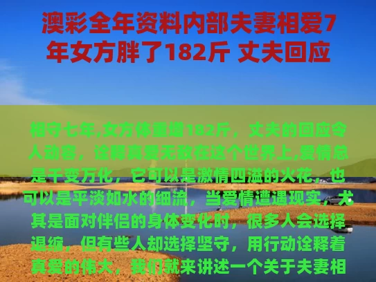 澳彩全年资料内部	夫妻相爱7年女方胖了182斤 丈夫回应
