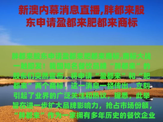 新澳内幕消息直播,胖都来股东申请盈都来肥都来商标