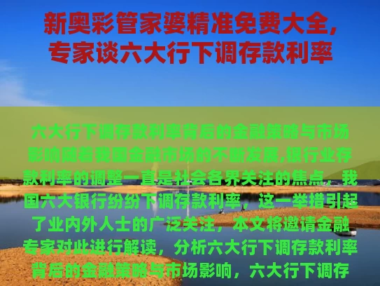 新奥彩管家婆精准免费大全,专家谈六大行下调存款利率
