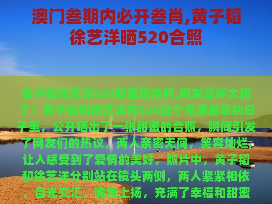 澳门叁期内必开叁肖,黄子韬徐艺洋晒520合照