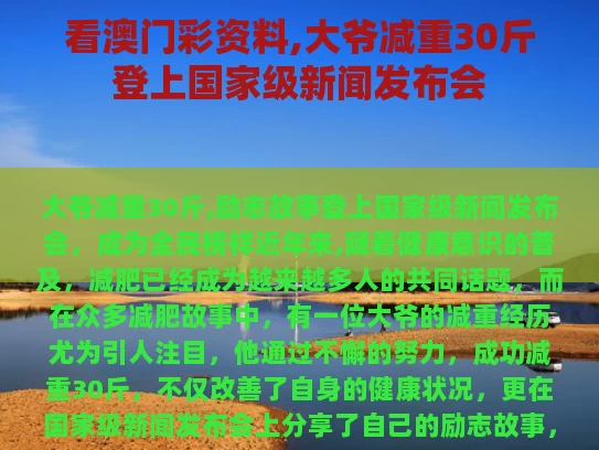 看澳门彩资料,大爷减重30斤登上国家级新闻发布会