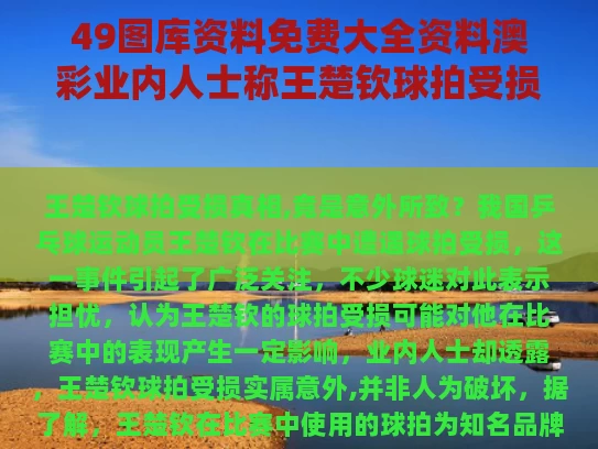 49图库资料免费大全资料澳彩	业内人士称王楚钦球拍受损或是意外