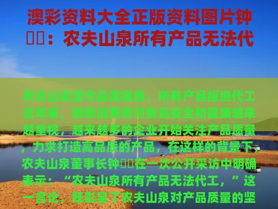 澳彩资料大全正版资料图片	钟睒睒：农夫山泉所有产品无法代工