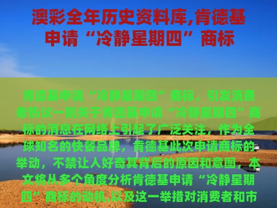 澳彩全年历史资料库,肯德基申请“冷静星期四”商标