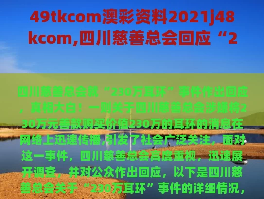 49tkcom澳彩资料2021j48kcom,四川慈善总会回应“230万耳环”事件